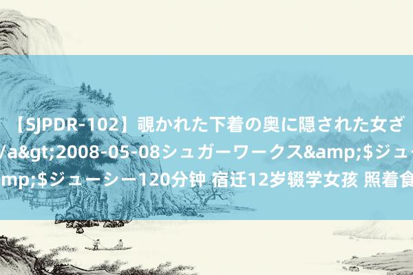 【SJPDR-102】覗かれた下着の奥に隠された女ざかりのエロス</a>2008-05-08シュガーワークス&$ジューシー120分钟 宿迁12岁辍学女孩 照着食谱给哥哥妹妹作念饭