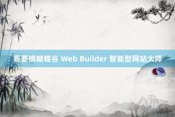 哥要搞蝴蝶谷 Web Builder 智能型网站大师