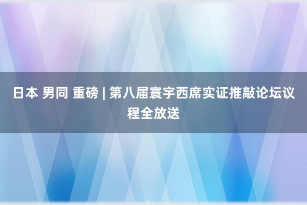 日本 男同 重磅 | 第八届寰宇西席实证推敲论坛议程全放送