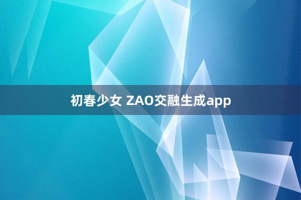 初春少女 ZAO交融生成app