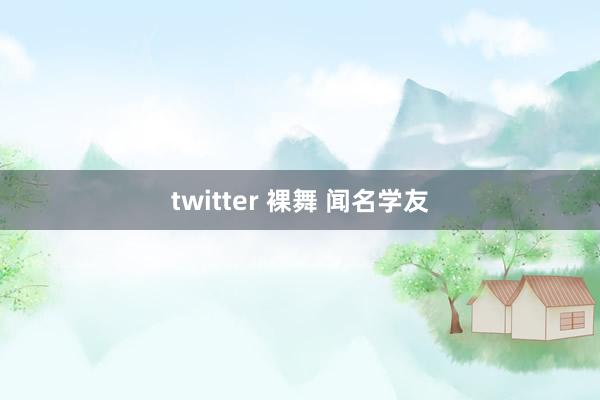 twitter 裸舞 闻名学友