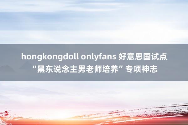 hongkongdoll onlyfans 好意思国试点“黑东说念主男老师培养”专项神志