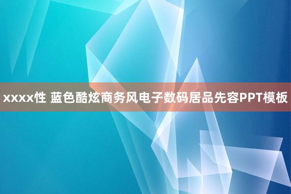 xxxx性 蓝色酷炫商务风电子数码居品先容PPT模板